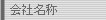会社名称