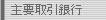 主要取引銀行