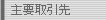 主要取引先