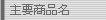 主要商品名