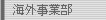 海外事業部